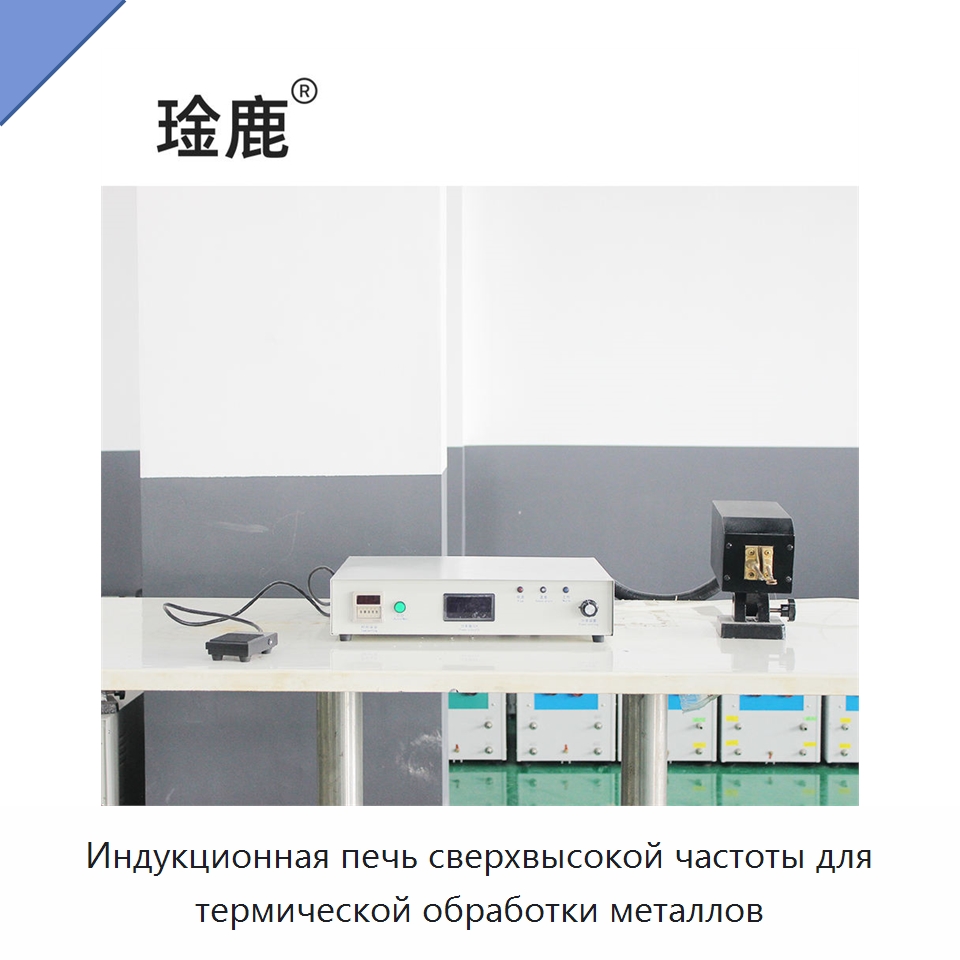 Индукционная печь сверхвысокой частоты для термической обработки металлов — Промышленные печи