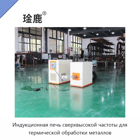 Индукционная печь сверхвысокой частоты для термической обработки металлов