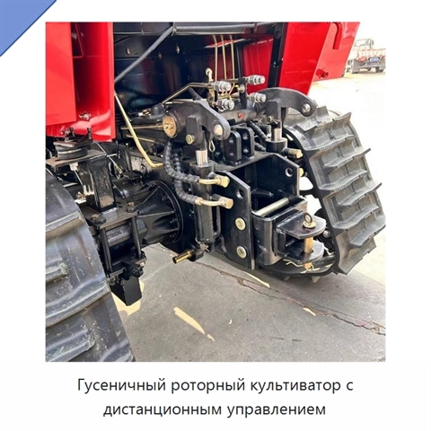 Гусеничный роторный культиватор с дистанционным управлением