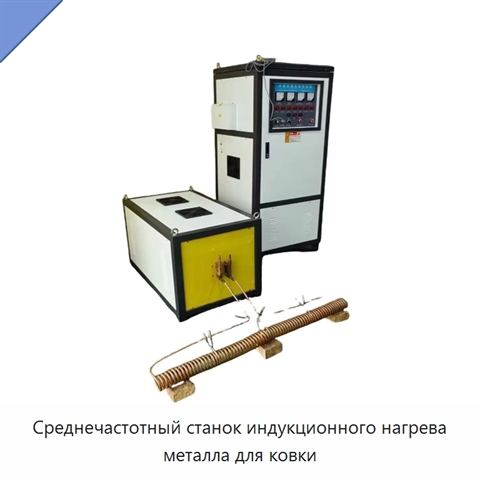 Среднечастотный станок индукционного нагрева металла для ковки