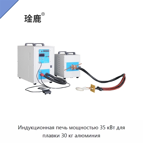 Индукционная печь мощностью 35 кВт для плавки 30 кг алюминия