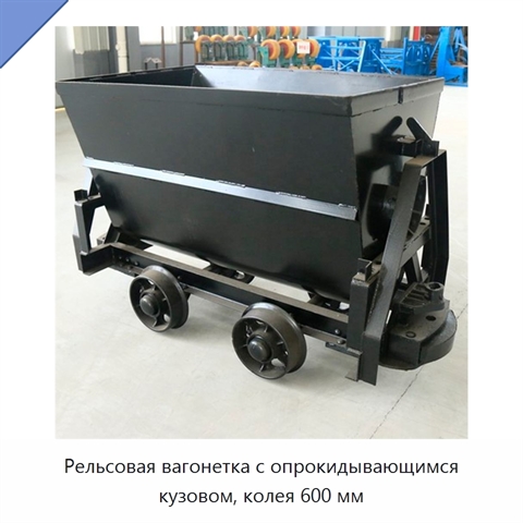 Рельсовая вагонетка с опрокидывающимся кузовом, колея 600 мм