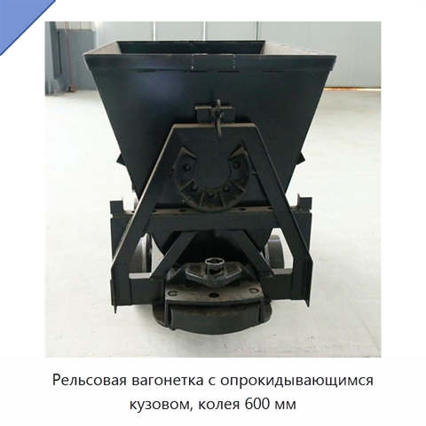 Рельсовая вагонетка с опрокидывающимся кузовом, колея 600 мм