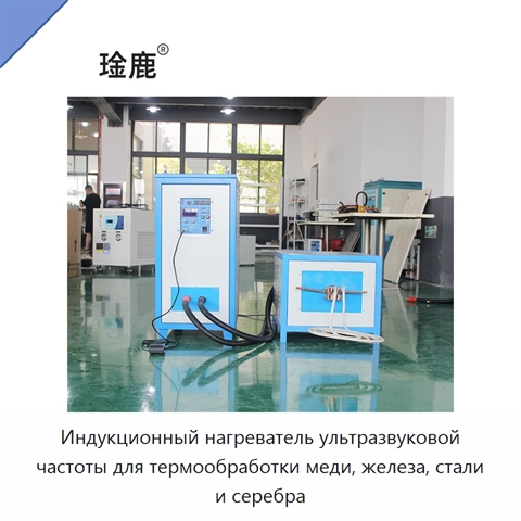 Индукционный нагреватель ультразвуковой частоты для термообработки меди, железа, стали и серебра