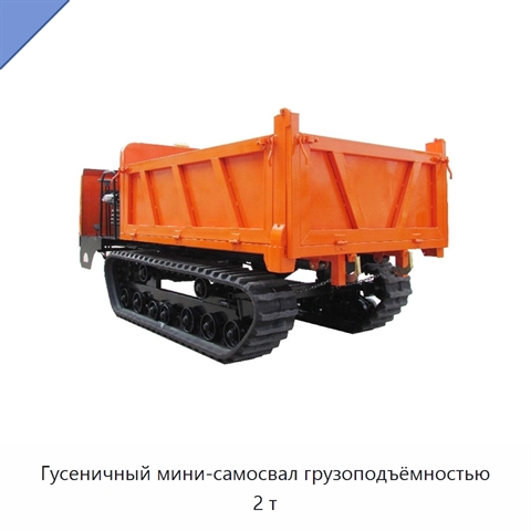 Гусеничный мини-самосвал грузоподъёмностью 2 т