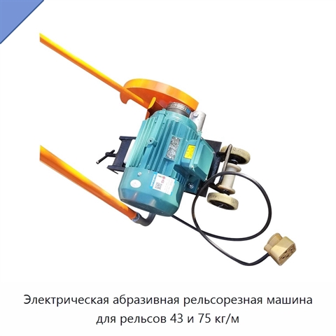 Электрическая абразивная рельсорезная машина для рельсов 43 и 75 кг/м