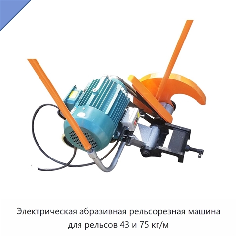Электрическая абразивная рельсорезная машина для рельсов 43 и 75 кг/м