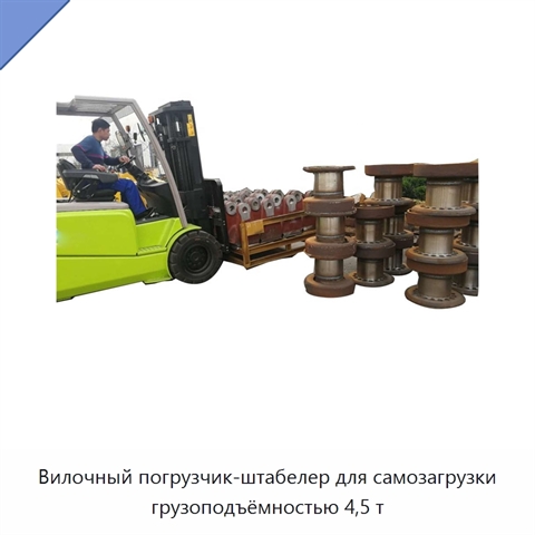 Вилочный погрузчик-штабелер для самозагрузки грузоподъёмностью 4,5 т