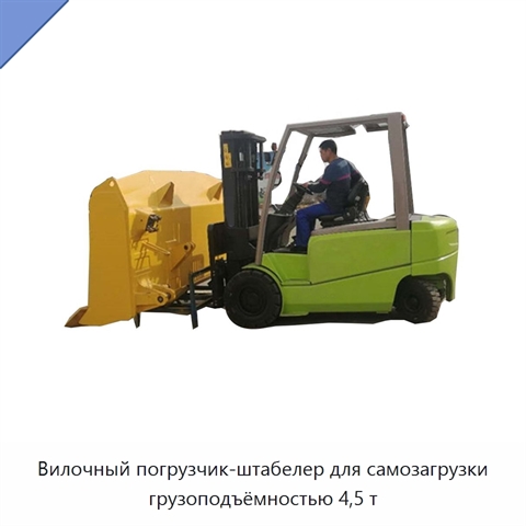 Вилочный погрузчик-штабелер для самозагрузки грузоподъёмностью 4,5 т