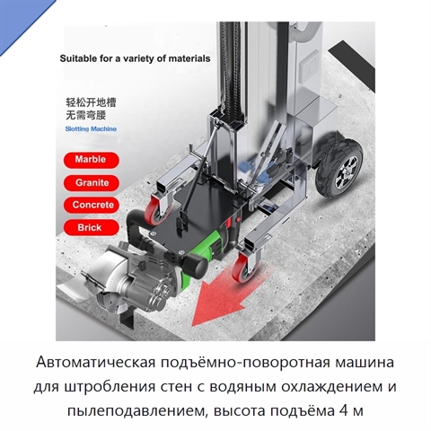 Автоматическая подъёмно-поворотная машина для штробления стен с водяным охлаждением и пылеподавлением, высота подъёма 4 м