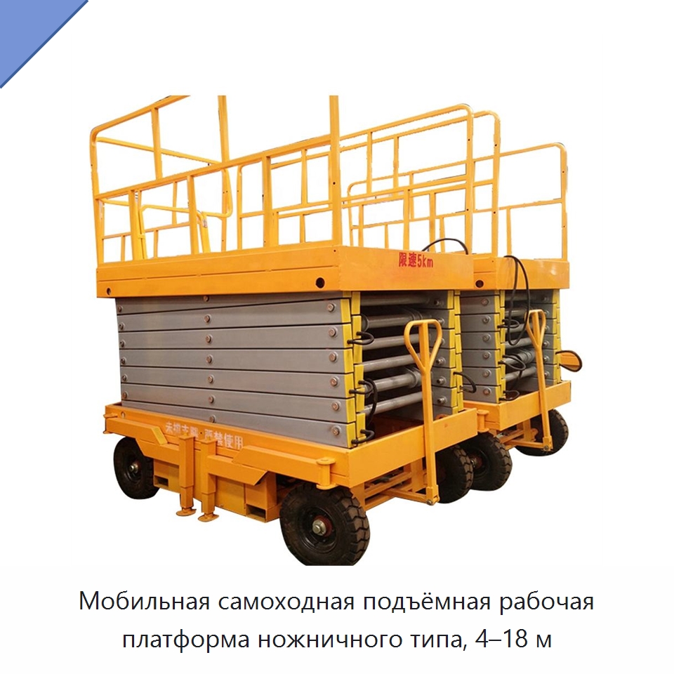 Мобильная самоходная подъёмная рабочая платформа ножничного типа, 4–18 м — Горнодобывающее оборудование