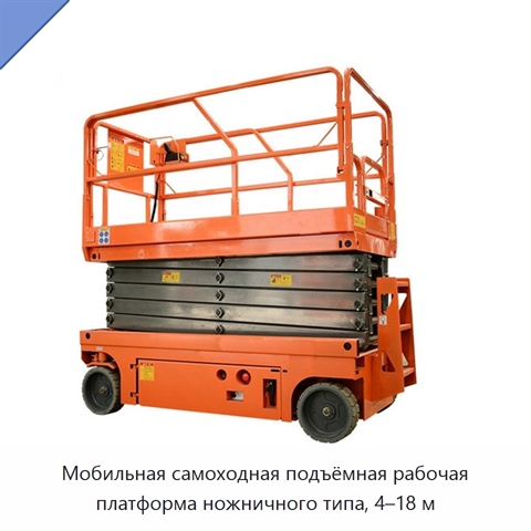 Мобильная самоходная подъёмная рабочая платформа ножничного типа, 4–18 м