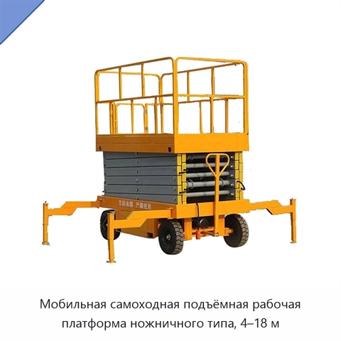 Мобильная самоходная подъёмная рабочая платформа ножничного типа, 4–18 м