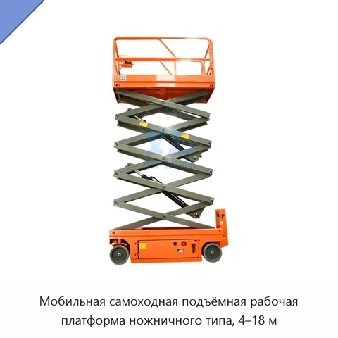 Мобильная самоходная подъёмная рабочая платформа ножничного типа, 4–18 м