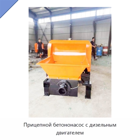 Прицепной бетононасос с дизельным двигателем
