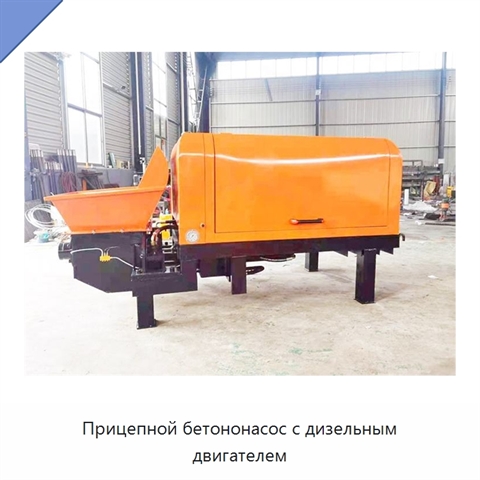 Прицепной бетононасос с дизельным двигателем
