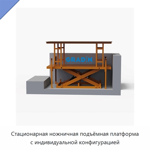 Стационарная ножничная подъёмная платформа с индивидуальной конфигурацией