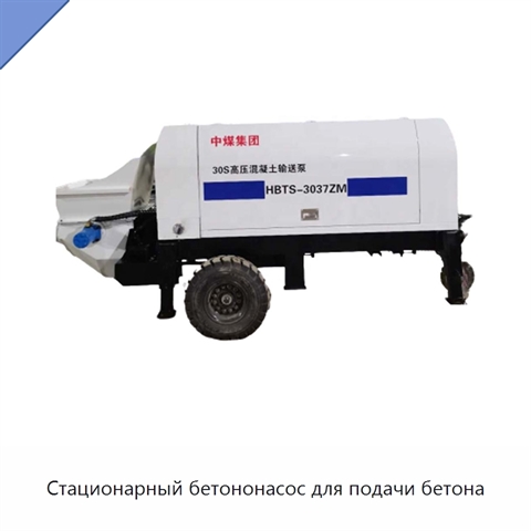 Стационарный бетононасос для подачи бетона