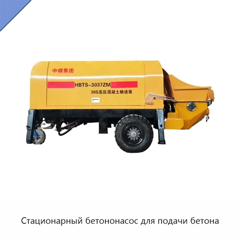 Стационарный бетононасос для подачи бетона