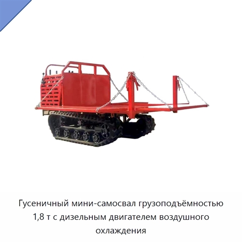 Гусеничный мини-самосвал грузоподъёмностью 1,8 т с дизельным двигателем воздушного охлаждения