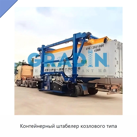 Контейнерный штабелер козлового типа