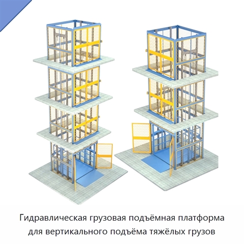 Гидравлическая грузовая подъёмная платформа для вертикального подъёма тяжёлых грузов