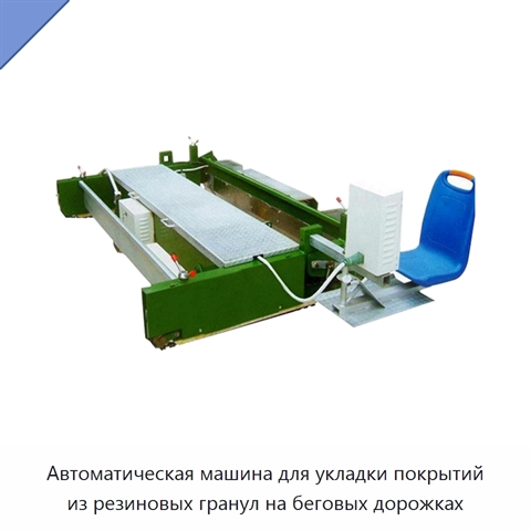 Автоматическая машина для укладки покрытий из резиновых гранул на беговых дорожках