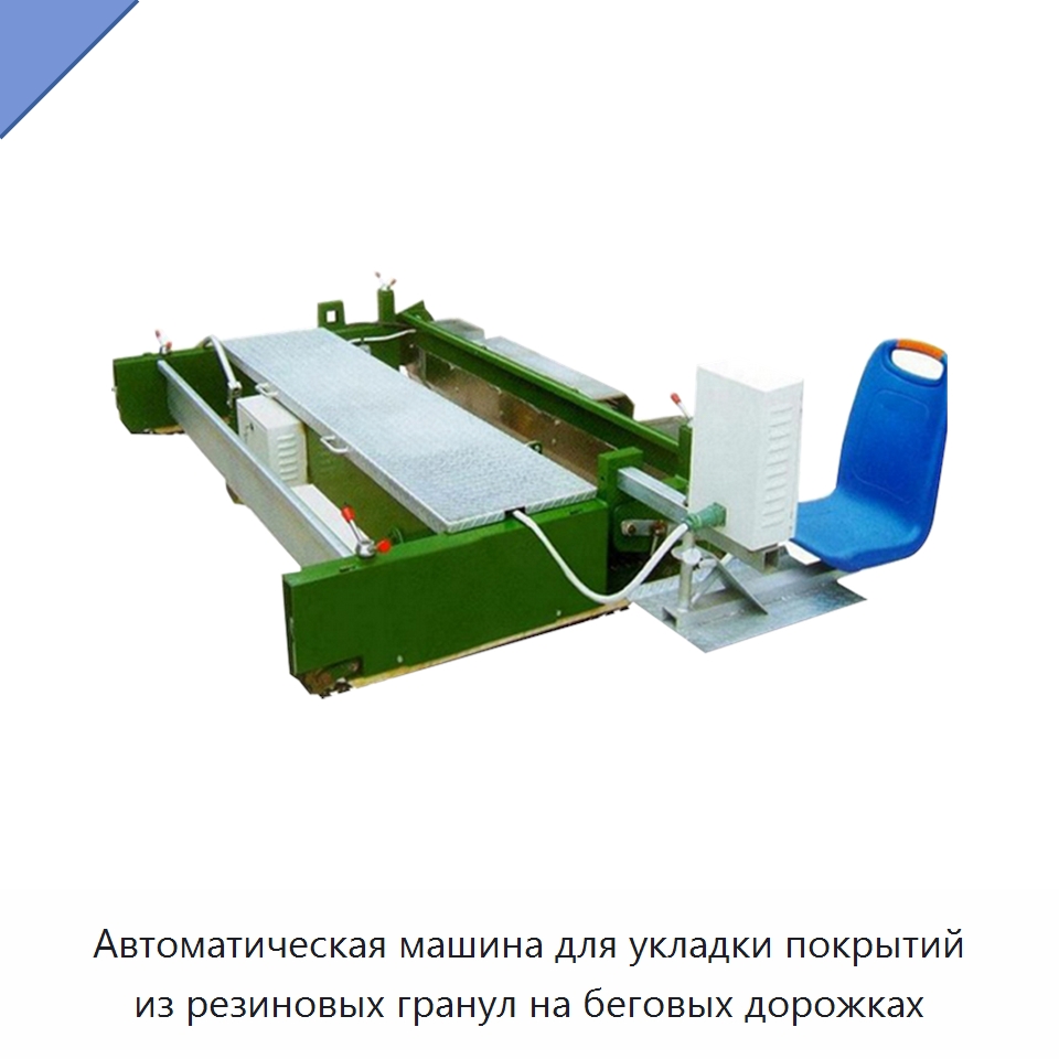 Автоматическая машина для укладки покрытий из резиновых гранул на беговых дорожках — Дорожная техника
