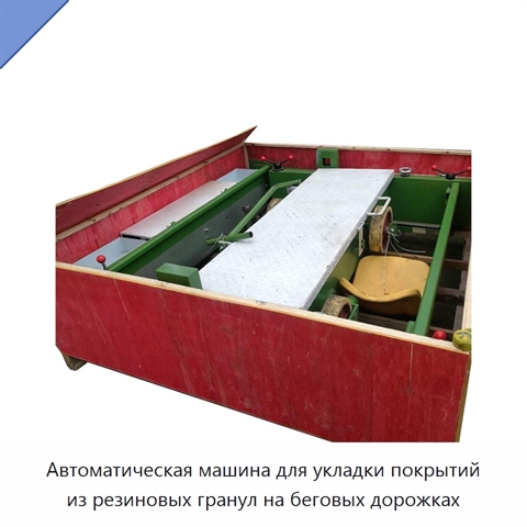 Автоматическая машина для укладки покрытий из резиновых гранул на беговых дорожках