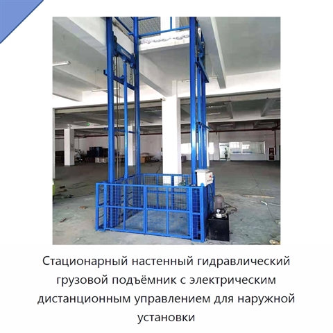 Стационарный настенный гидравлический грузовой подъёмник с электрическим дистанционным управлением для наружной установки