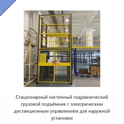 Стационарный настенный гидравлический грузовой подъёмник с электрическим дистанционным управлением для наружной установки