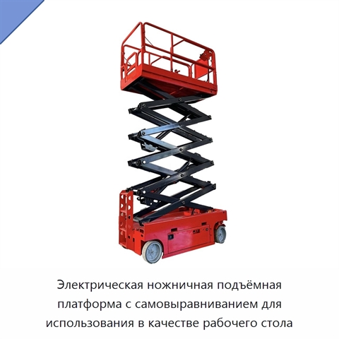 Электрическая ножничная подъёмная платформа с самовыравниванием для использования в качестве рабочего стола