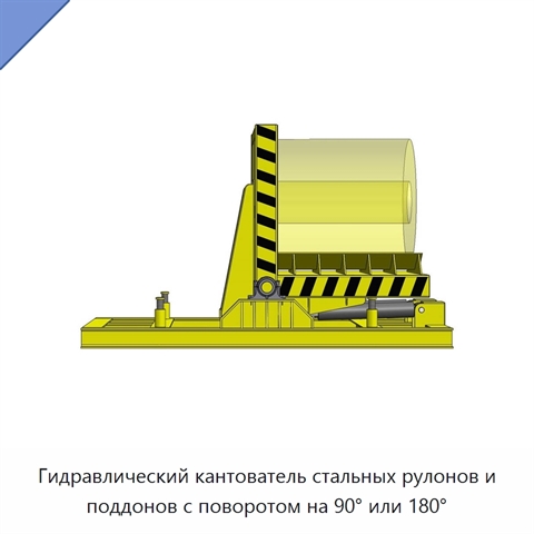 Гидравлический кантователь стальных рулонов и поддонов с поворотом на 90° или 180°