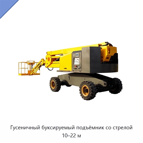 Гусеничный буксируемый подъёмник со стрелой 10–22 м