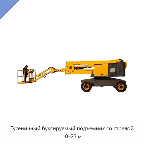 Гусеничный буксируемый подъёмник со стрелой 10–22 м