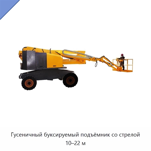 Гусеничный буксируемый подъёмник со стрелой 10–22 м