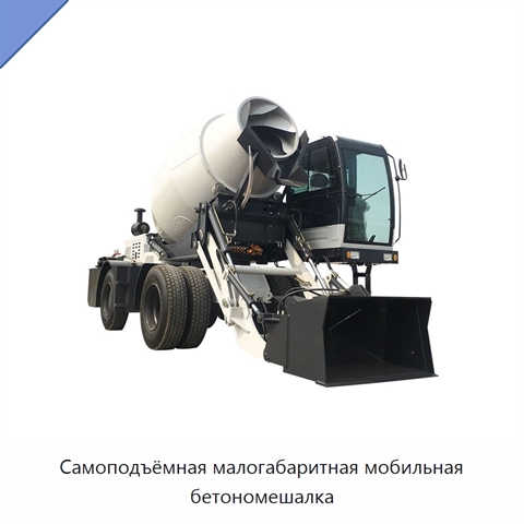 Самоподъёмная малогабаритная мобильная бетономешалка
