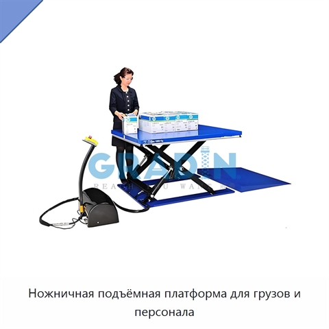 Ножничная подъёмная платформа для грузов и персонала