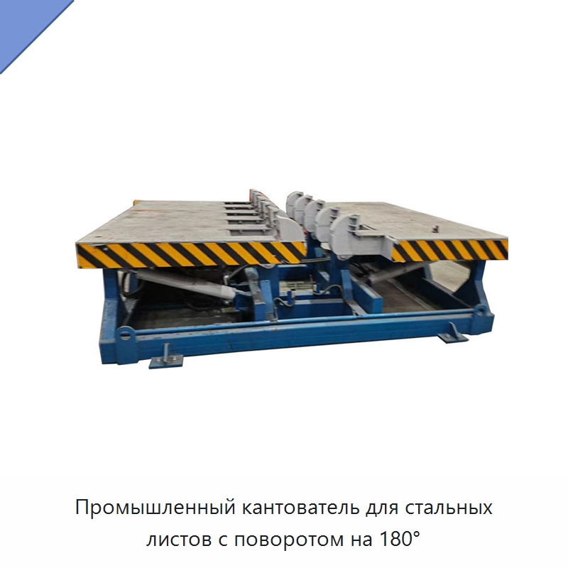 Промышленный кантователь для стальных листов с поворотом на 180° — Электротали