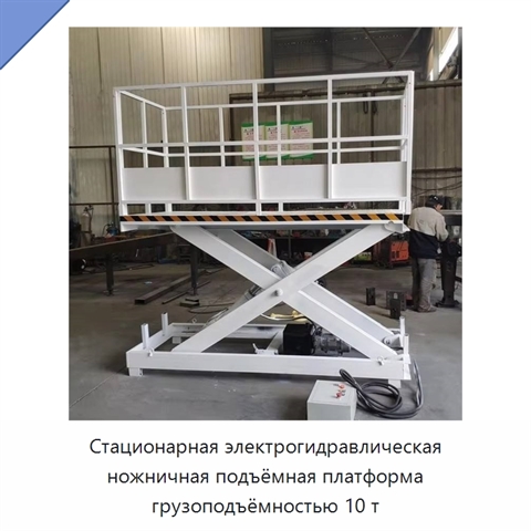 Стационарная электрогидравлическая ножничная подъёмная платформа грузоподъёмностью 10 т