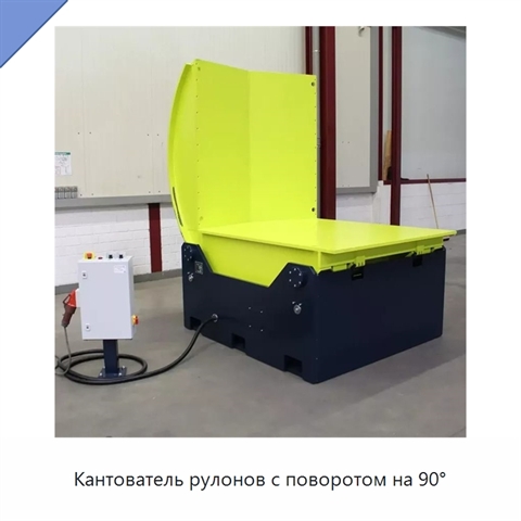 Кантователь рулонов с поворотом на 90°