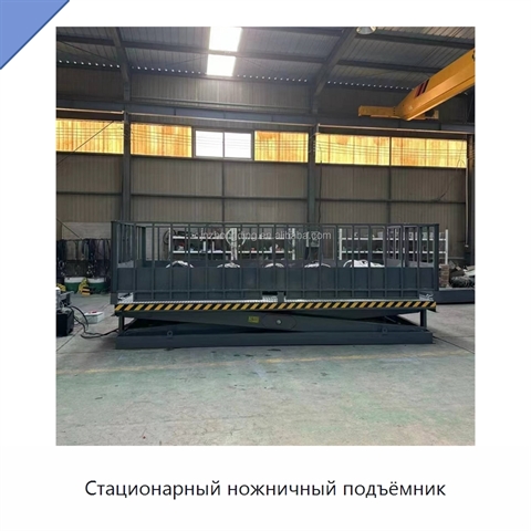 Стационарный ножничный подъёмник