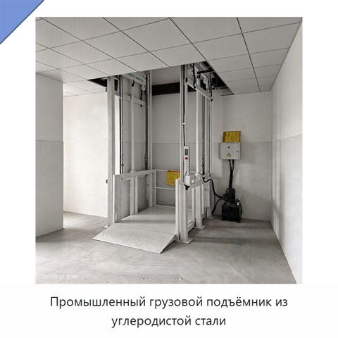 Промышленный грузовой подъёмник из углеродистой стали