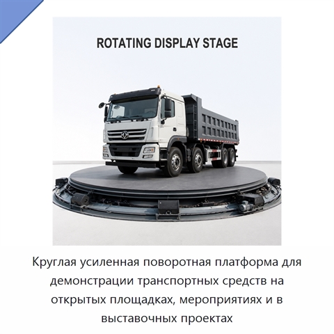 Круглая усиленная поворотная платформа для демонстрации транспортных средств на открытых площадках, мероприятиях и в выставочных проектах