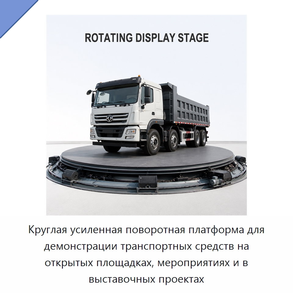 Круглая усиленная поворотная платформа для демонстрации транспортных средств на открытых площадках, мероприятиях и в выставочных проектах — Подъемные столы