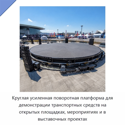 Круглая усиленная поворотная платформа для демонстрации транспортных средств на открытых площадках, мероприятиях и в выставочных проектах