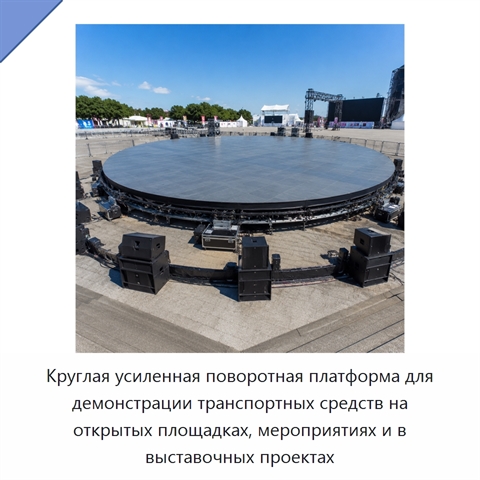 Круглая усиленная поворотная платформа для демонстрации транспортных средств на открытых площадках, мероприятиях и в выставочных проектах