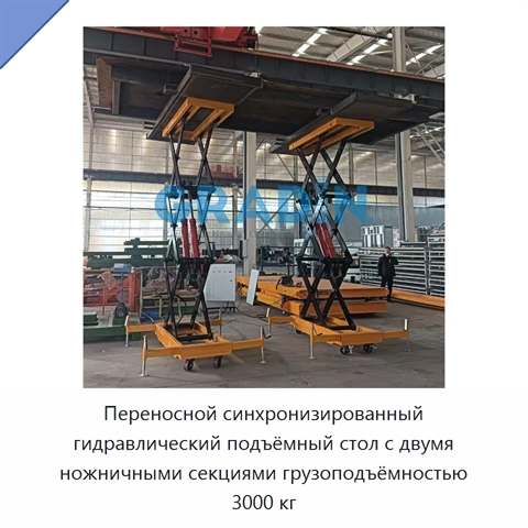 Переносной синхронизированный гидравлический подъёмный стол с двумя ножничными секциями грузоподъёмностью 3000 кг