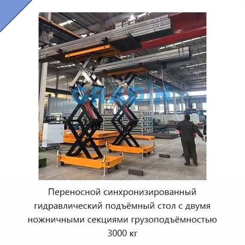 Переносной синхронизированный гидравлический подъёмный стол с двумя ножничными секциями грузоподъёмностью 3000 кг