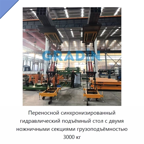 Переносной синхронизированный гидравлический подъёмный стол с двумя ножничными секциями грузоподъёмностью 3000 кг